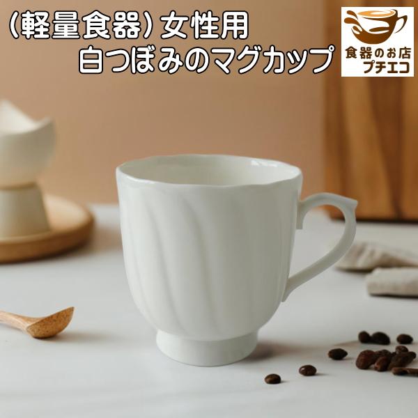 軽量 女性用 白つぼみ マグカップ 満水270ml 電子レンジ可 食洗機対応