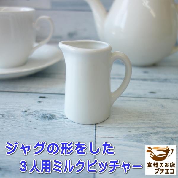 小さい ジャグの形 3人用 ミルクピッチャー 満水60ml レンジ可 食洗機対応 美濃焼 日本製 陶器 クリーマー ミルクポット ジャグ ピッチャー