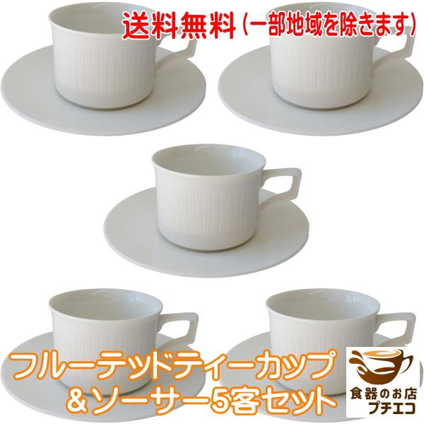 送料無料 フルーテッド ティーカップ ソーサー 5客 セット ベージュ 