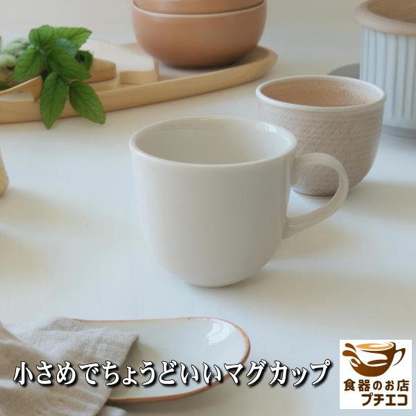 小さめ ちょうどいい マグカップ 200ml 日本製 美濃焼 陶器 ベージュ 北欧 おしゃれ かわいい ミニ 小さい カフェ 食器 電子レンジ対応 食洗機対応 おすすめ