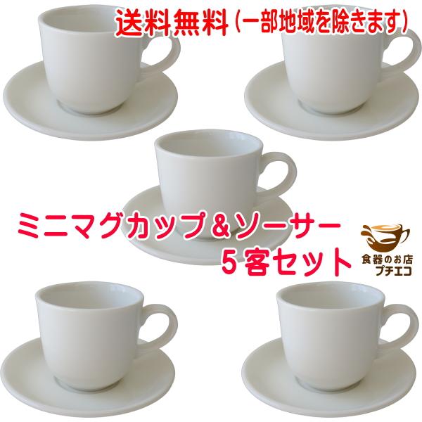 送料無料 大容量 ミニ マグカップ ソーサー 5客 セット 満水 200ml