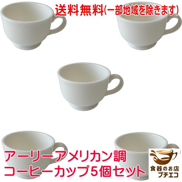送料無料 満水200ml アーリーアメリカン調 コーヒーカップ 5個セット