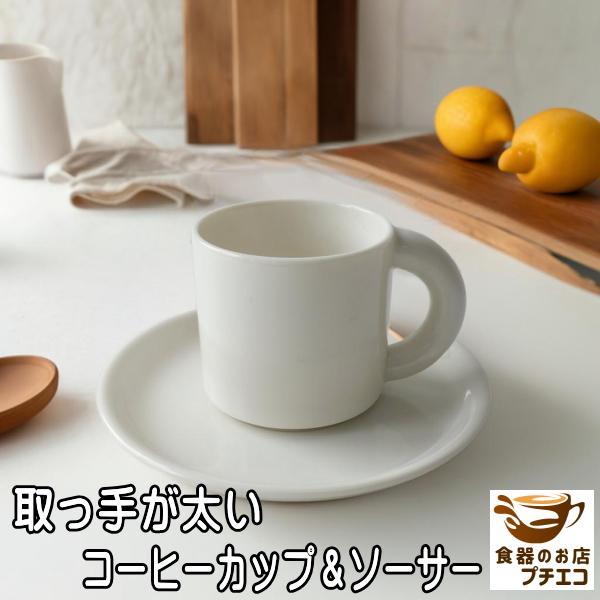 コーヒーカップ 持ち手 取っ手 太い 満水180ml カップ ソーサー レンジ可 食洗器対応 モダン おしゃれ 人気 かわいい 日本製 おすすめ Mmt110 食器と陶器のネット通販プチエコ 通販 Yahoo ショッピング