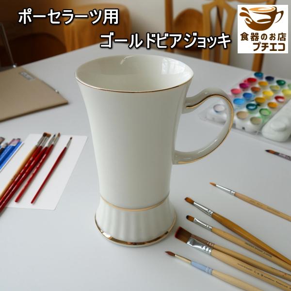 わけあり ポーセラーツ ゴールド ビアジョッキ 満水 350ml 金線