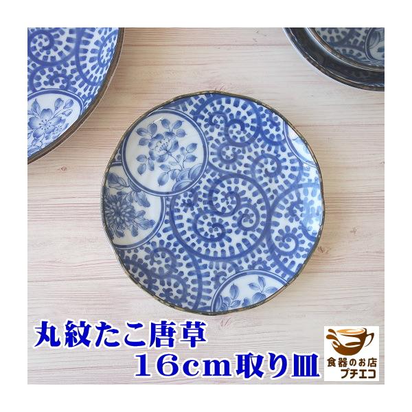 小皿 和風 青 藍 染付 丸紋たこ唐草 16cm 取り皿 取り分け 和食器 使いやすい サイズ レンジ可 食洗器対応 通販 安い 日本製 分ける Buyee Servicio De Proxy Japones Buyee Compra En Japon