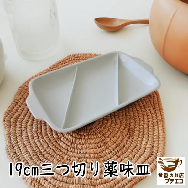 わけあり 3つ 仕切り皿 タレ皿 三連 白 19cm 薬味皿 レンジ可 食洗機