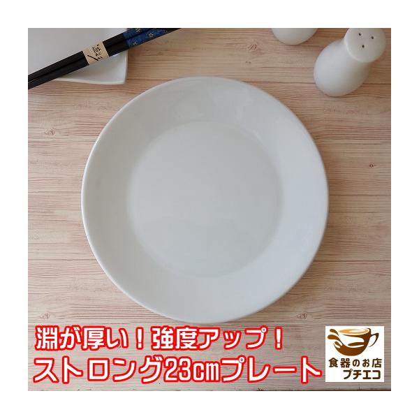 大皿 白 淵 厚め 割れにくい サイズ 23cm フラット 中華皿 レンジ可 食洗器対応 おしゃれ おすすめ 日本製 人気 安い 食器 通販 絵付け ナチュラル ランチ Mz011 食器と陶器のネット通販プチエコ 通販 Yahoo ショッピング