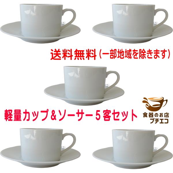 送料無料 兼用 軽量 カップ ソーサー 5客 セット 満水220ml レンジ可 