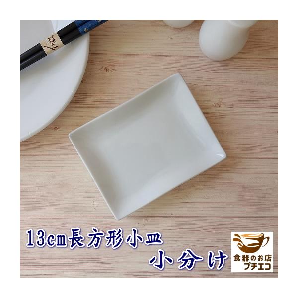 わけあり 小皿 角皿 四角 和風 アウトレット シンプル 13cm 長方形 小分け皿 レンジ可 食洗機対応 和食器 白 薬味皿 かわいい 日本製 おすすめ おしゃれ 安い 器 Mz0 食器と陶器のネット通販プチエコ 通販 Yahoo ショッピング