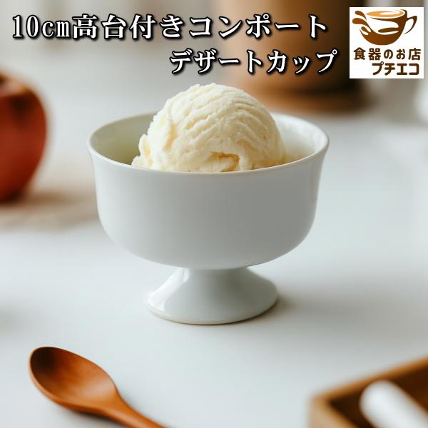 わけあり 10cm 高台付きコンポート デザートカップ 電子レンジ可 食洗器対応 美濃焼 日本製 アウトレット プリンカップ デザート皿 和菓子 皿 アイスクリーム