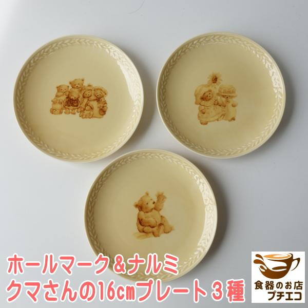 食器 ブランド アンティーク レトロ ホールマークデザイン クマさん パン皿 ５種類 絵皿 柄 取り皿 おしゃれ レンジ可 食洗器対応 ケーキ皿 インスタ映え Nok004 食器と陶器のネット通販プチエコ 通販 Yahoo ショッピング