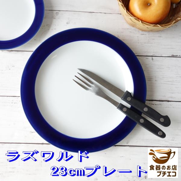 ワンプレート 大皿 高級 おしゃれ おすすめ ラズワルド 23cm プレート レンジ可 食洗機対応 通販 人気 かわいい 日本製 ランチ 朝ごはん インスタ映え