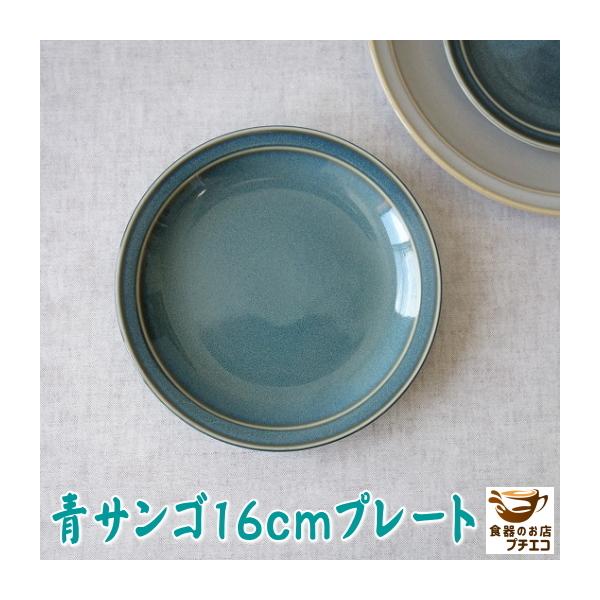 小皿 青サンゴ 16cm プレート 取り皿 レンジ可 食洗機対応 美濃焼 日本製 銘々皿 平皿 とり皿 ケーキ皿 豆皿 醤油 ケーキ皿 陶器 可愛い 16センチ おすすめ