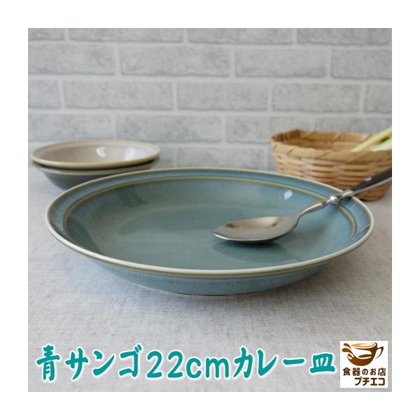 カレー皿 高級 青サンゴ 22cm パスタ皿 レンジ可 食洗機対応 美濃焼