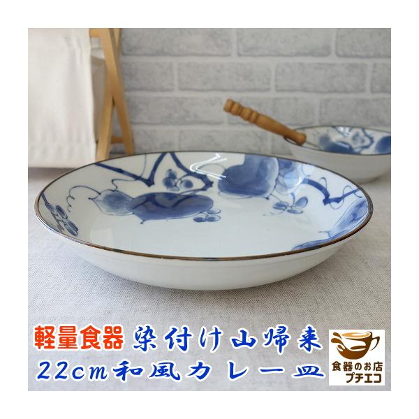 軽い 皿 食器 美濃焼 レンジ可 食洗機対応 軽量 日本製 陶器 スープ皿 染付け山帰来22cmカレー皿&パスタ皿 /【Buyee】 軽い 皿 食器 美濃焼 レンジ可 食洗機対応 軽量 日本製 陶器 スープ皿 染付け山帰来22cmカレー皿&パスタ皿 /【Buyee】