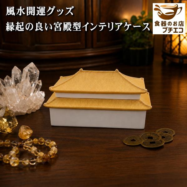 風水 開運グッズ 縁起の良い 宮殿型 インテリアケース 聚宝盆 蓋物 蓋つき 金運アップ 商売繁盛 パワーストーン収納 宝箱 美濃焼 日本製 古銭 開運インテリア