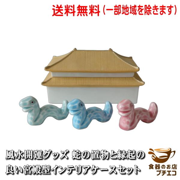 送料無料 風水 開運グッズ 蛇の置物 宮殿型ケース セット 聚宝盆 金運アップ 商売繁盛 財運アップ 厄除け 縁起物 インテリア 宝箱 小物入れ 美濃焼 日本製 玄関