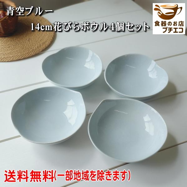 送料無料 14cm 花びら ボウル 青空 4個 セット ブルー 小鉢 とんすい サラダボウル 和スイーツ 美濃焼 日本製 電子レンジ対応 食洗機対応