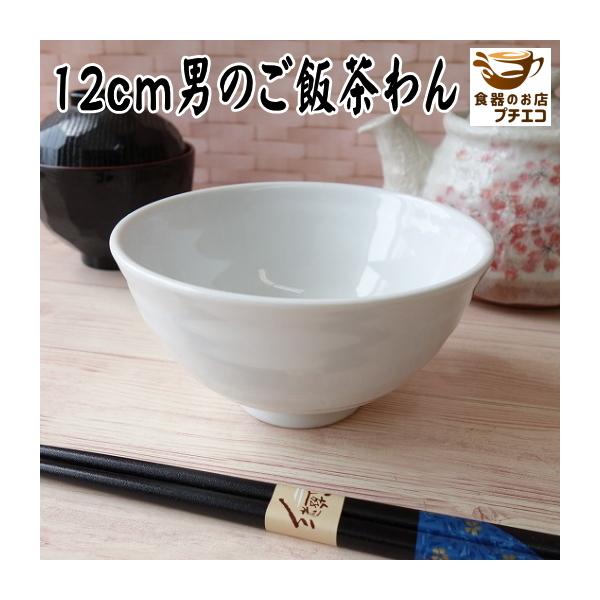 ご飯茶碗 サイズ 大きさ 特大 わけあり アウトレット 12cm 男のごはん茶碗 レンジ可 食洗器対応 和食器 和風 日本製 通販 シンプル スタイリッシュ 白 収納 Buyee Buyee 日本の通販商品 オークションの代理入札 代理購入
