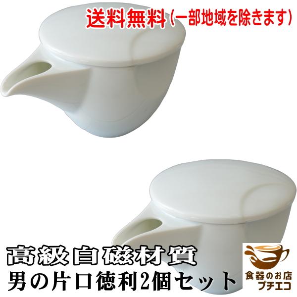 送料無料 男の 片口 徳利 2個 セット 酒器 陶器 白磁 蓋つき レンジ可