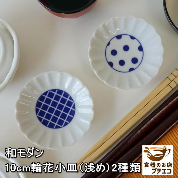 陶器の中皿・小皿（5個ずつ合計10個セット） 群青5柄 豆皿 しゅうゆ皿 小皿 5枚セット 水玉/渦/リーフ/十草/市松