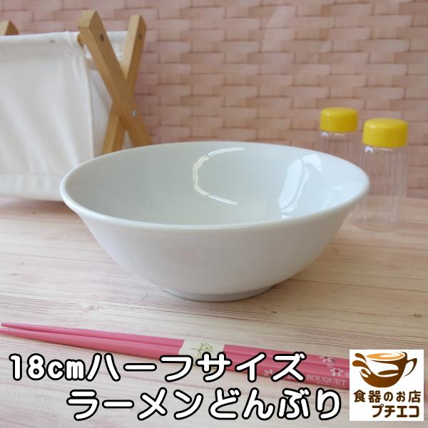 ハーフサイズ ラーメン どんぶり 18cm 満水 800ml 女性用 子供用 レンジ可 食洗器対応 美濃焼 日本製 小さめ 小 かわいい おすすめ 白 ラーメン鉢 うどん鉢