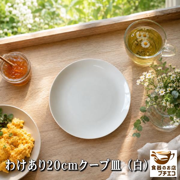 訳あり 美濃焼 20cm クープ皿 白 プレート 中皿 トースト皿 パン皿 ワンプレート ケーキ皿 磁器 ポーセラーツ ホワイト 日本製