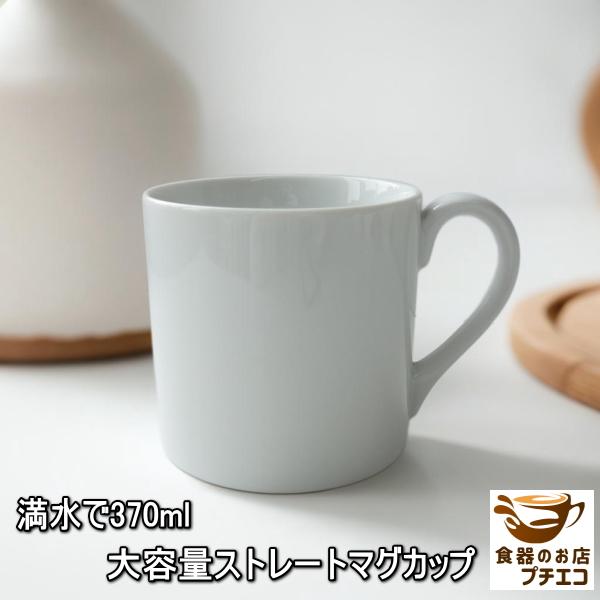 わけあり 大容量 満水 370ml ストレート マグカップ アウトレット 電子