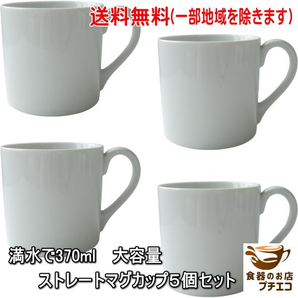 送料無料 わけあり 大容量 満水 370ml ストレート マグカップ ４個 セット アウトレット 電子レンジ可 食洗機対応 美濃焼 日本製 陶器 洋食器