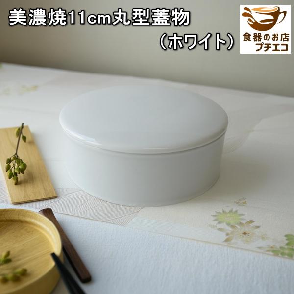 陶器の蓋 Iwami - 藁灰釉 - 蓋付平鉢