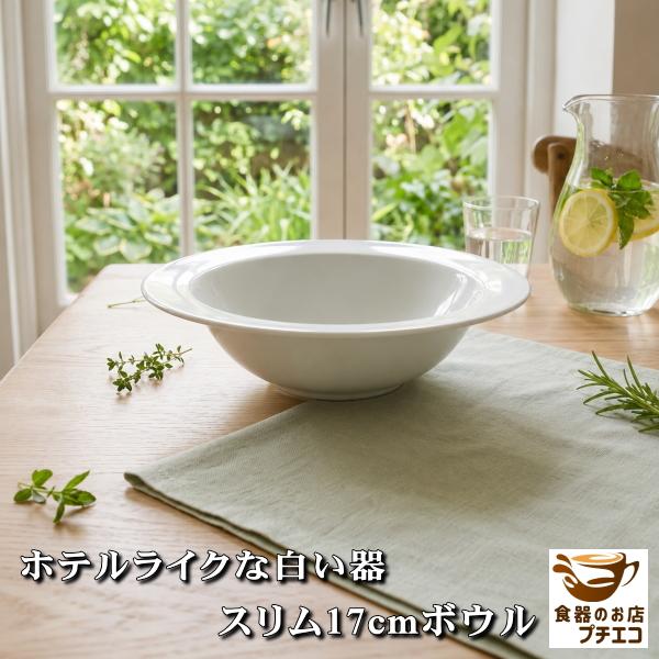 スリム 17cm ボウル 白 美濃焼 日本製 深皿 アサイーボウル サラダボウル シリアルボウル 洋食器 カフェ食器 北欧風 電子レンジ対応 食洗機対応 オーブン対応