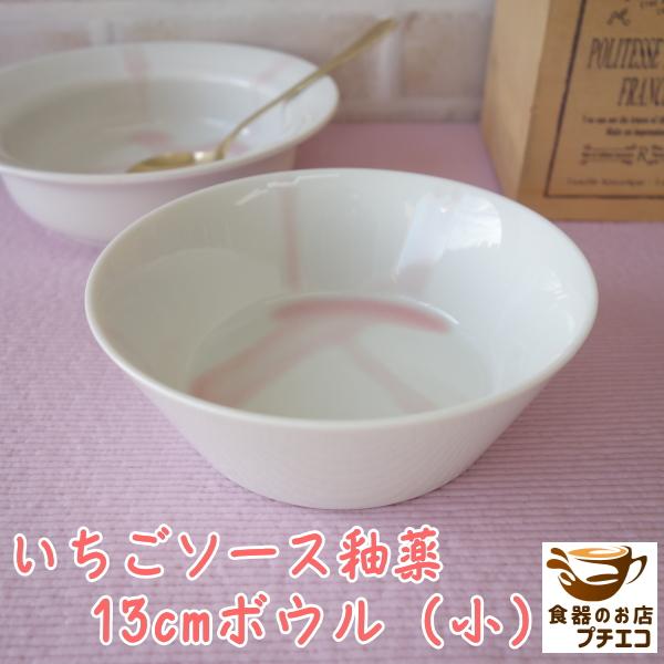 小鉢 深め わけあり アウトレット いちごソース風 13cm ボウル サラダ シリアル レンジ可 食洗器対応 おしゃれ かわいい おすすめ 通販 日本製 インスタ映え Szs001 食器と陶器のネット通販プチエコ 通販 Yahoo ショッピング