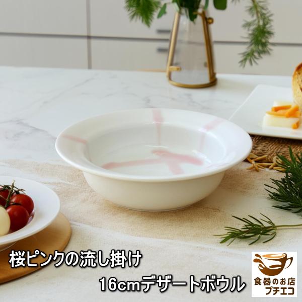 美濃焼 桜ピンク 流し掛け 16cm デザートボウル 日本製 スイーツボウル