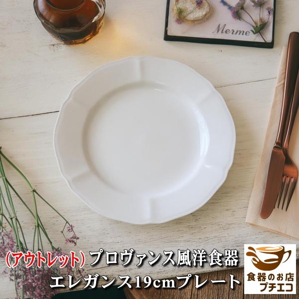 わけあり プロヴァンス風 洋食器 エレガンス 19cm プレート レンジ 可 食洗機 対応 美濃焼 日本製 デザート ケーキ皿 おしゃれ かわいい アウトレット 平皿