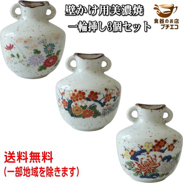 送料無料 壁掛け 美濃焼 一輪挿し 3個 セット 花瓶 陶器 ミニ