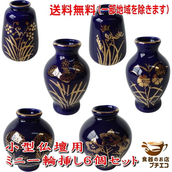 送料無料 わけあり 小型仏壇用 ルリ色 ミニ 一輪挿し 6セット 花瓶