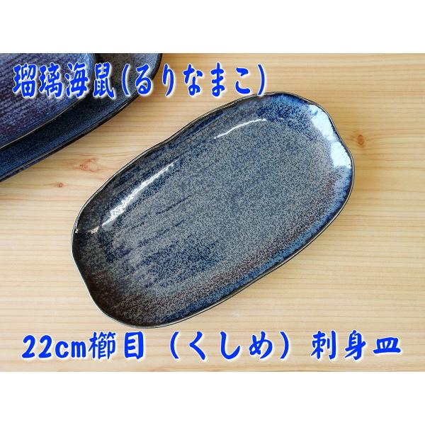 長皿 楕円 陶器 魚 盛り付け 刺身 おしゃれ 和食器 瑠璃なまこ 22cm 櫛目 刺身皿 食洗機対応 レンジ可 インスタ 収納 料理 安い 焼き魚 和風 サイズ 人気 Tm304 食器と陶器のネット通販プチエコ 通販 Yahoo ショッピング