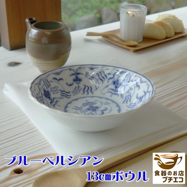 ブルーペルシアン 13cm ボウル 小鉢  レンジ可 食洗器対応 日本製 美濃焼 小さい 青 深い おしゃれ サラダ かわいい おすすめ 人気 北欧風 一人用 カフェ 洋風