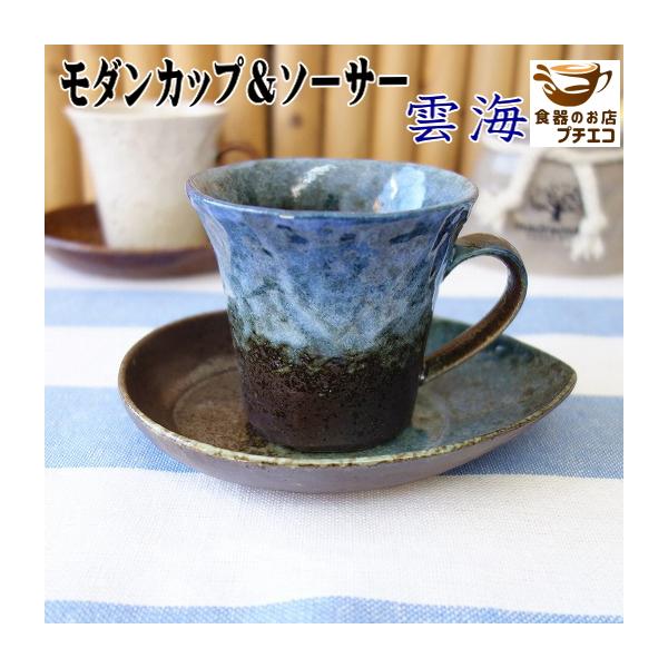 コーヒーカップ 青 満水 180ml 和モダン カップ ソーサー セット 雲海 レンジ可 食洗機対応 美濃焼 日本製 和風 和食器 和柄 人気 ソーサー付 安い 焼物 業務用 Uk001 食器と陶器のネット通販プチエコ 通販 Yahoo ショッピング