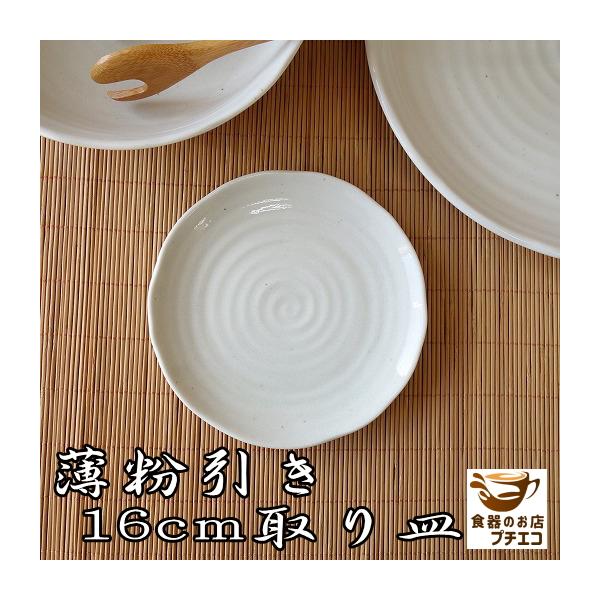 小皿 おすすめ おしゃれ シンプル 薄粉引き 16cm 取り皿 レンジ可 食洗器対応 和風 和食器 安い 取り分け 使いやすい 人気 日本製 通販 インスタ映え Buyee Buyee Japanese Proxy Service Buy From Japan Bot Online
