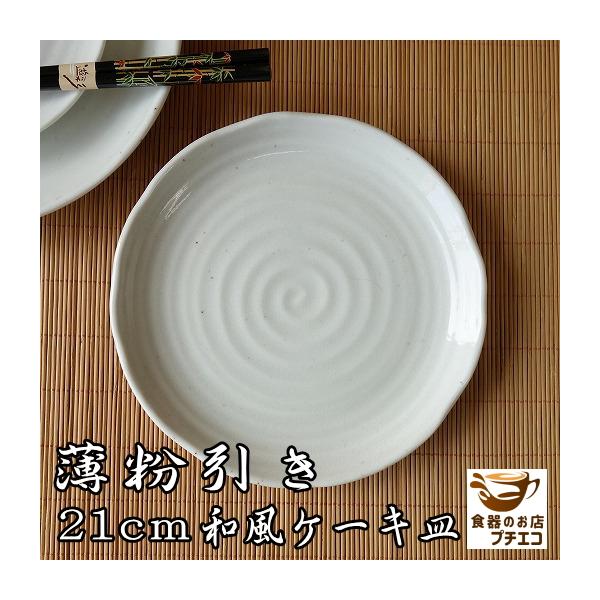 ケーキ皿 和 和食器 陶器 ナチュラル 薄粉引き 21cm 和風 ケーキプレート おしゃれ 安い かわいい レンジ可 食洗機対応 日本製 サイズ おすすめ 盛り付け Buyee Buyee Japanese Proxy Service Buy From Japan Bot Online