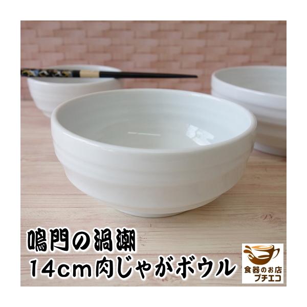 ボウル 深型 盛り鉢 鳴門の渦潮 14cm 中鉢 白 煮物鉢 うつわ 容器 レンジ可 食洗機対応 美濃焼 日本製 14センチ 1人用 サラダボウル 深皿 皿 中皿 中鉢