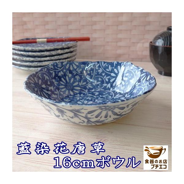 和食器 中鉢 煮物 深型 藍染花唐草 16cm サラダボウル レンジ可
