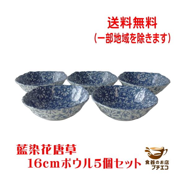 送料無料 藍染花唐草 16cm サラダボウル ５個 セット レンジ可 食洗機対応 美濃焼 日本製