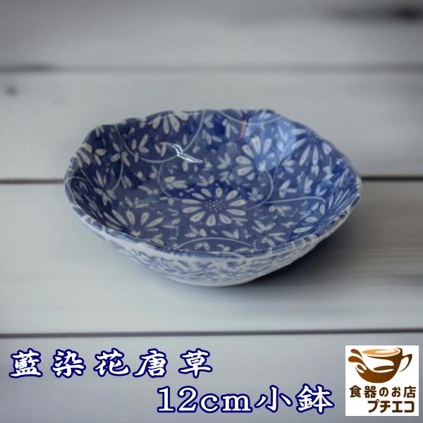 和食器 小鉢 深型 藍染花唐草 12cm ボウル レンジ可 食洗機対応 美濃焼