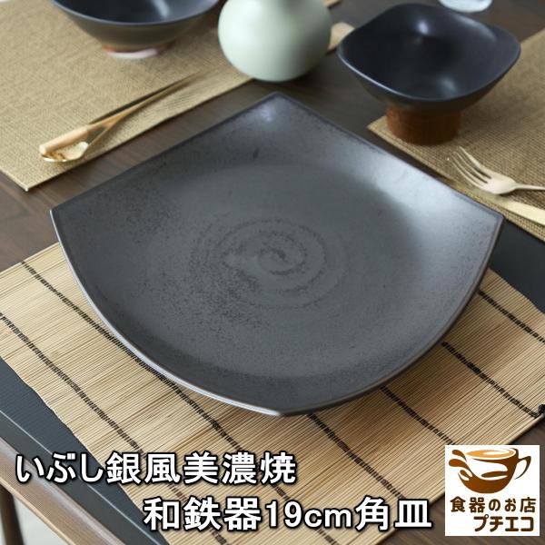 ケーキ皿 食器 黒 角皿 四角 和鉄器スクエアー 19cm 和食器 レンジ可 食洗機対応 おしゃれ おすすめ モダン 安い 日本製 陶器 人気 テーブルコーディネート Wa 015d 食器と陶器のネット通販プチエコ 通販 Yahoo ショッピング