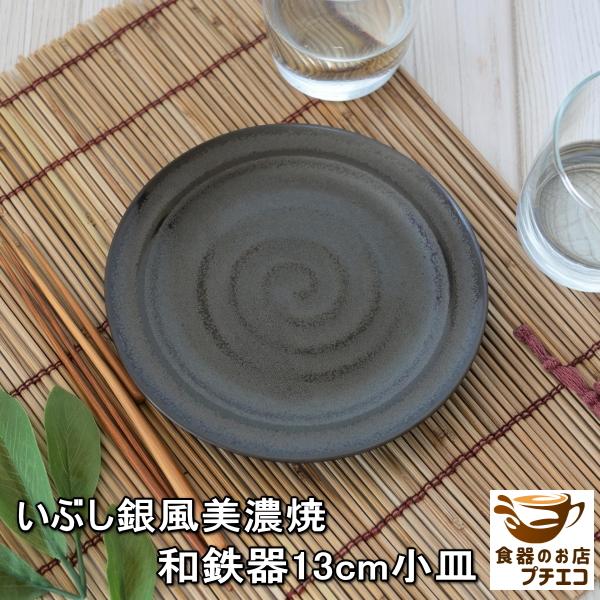 小皿 食器 黒 皿 和鉄器 13cm 醤油皿 菓子皿 和食器 レンジ可 食洗機対応 おしゃれ おすすめ モダン 安い 日本製 陶器 人気 テーブル 美濃焼 激安 平皿 丸 Buyee Buyee Japanese Proxy Service Buy From Japan