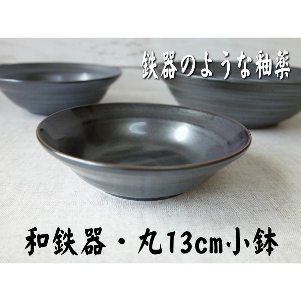 小鉢 食器 黒 皿 和鉄器 13cm ボウル 小 和食器 レンジ可 食洗機対応 おしゃれ おすすめ モダン 安い 日本製 陶器 人気 テーブルコーディネート 美濃焼 激安 丸 Wa 016b 食器と陶器のネット通販プチエコ 通販 Yahoo ショッピング