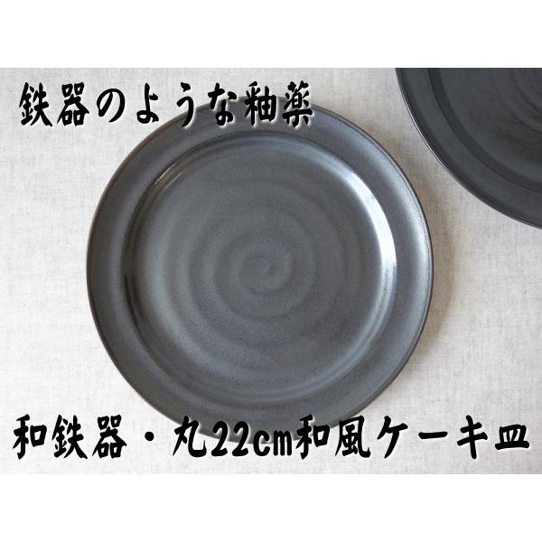 ケーキ皿 黒い食器 和鉄器 22cm 和食器 レンジ可 食洗機対応 おしゃれ おすすめ モダン 安い 日本製 陶器 人気 テーブルコーディネート 美濃焼 激安 平皿 丸 Wa 016e 食器と陶器のネット通販プチエコ 通販 Yahoo ショッピング