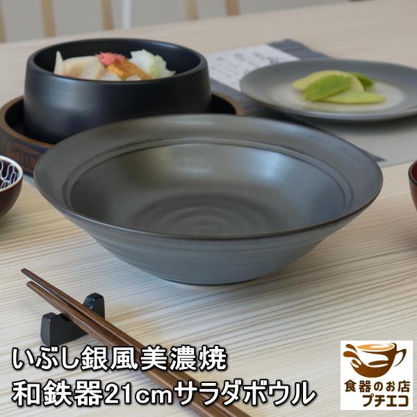 大鉢 黒い食器 和鉄器 21cm サラダボウル 和食器 レンジ可 食洗機対応 おしゃれ おすすめ モダン 安い 日本製 陶器 人気 テーブルコーディネート 美濃焼 激安 丸 Wa 016g 食器と陶器のネット通販プチエコ 通販 Yahoo ショッピング